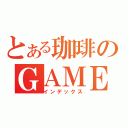 とある珈琲のＧＡＭＥ実況（インデックス）