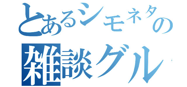 とあるシモネタの雑談グル（）