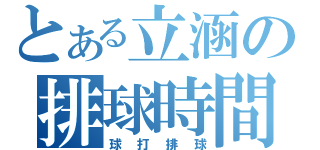 とある立涵の排球時間（球打排球）