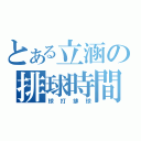 とある立涵の排球時間（球打排球）