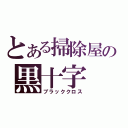 とある掃除屋の黒十字（ブラッククロス）