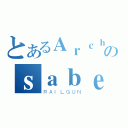 とあるＡｒｃｈｅｒのｓａｂｅｒ（ＲＡＩＬＧＵＮ）