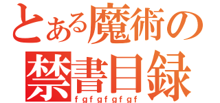 とある魔術の禁書目録（ｆｇｆｇｆｇｆｇｆ）