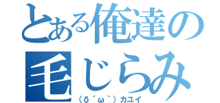 とある俺達の毛じらみ（（δ´ω｀）カユイ）