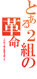 とある２組の革命（この秋２組が革命を起こす）