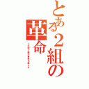 とある２組の革命（この秋２組が革命を起こす）