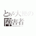 とある大便の障害者（ＤＲＡＧＯＮＯＮＥ－ＴＹ）