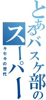 とあるバスケ部のスーパー人（キセキの世代）