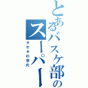 とあるバスケ部のスーパー人（キセキの世代）