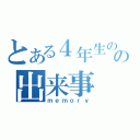 とある４年生の頃の出来事（ｍｅｍｏｒｙ）