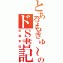 とあるもきゅ～のドＳ書記（紅葉知弦）