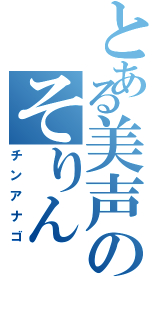 とある美声のそりん（チンアナゴ）