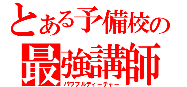 とある予備校の最強講師（パワフルティーチャー）