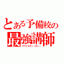 とある予備校の最強講師（パワフルティーチャー）