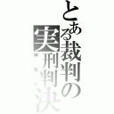 とある裁判の実刑判決（押尾学）