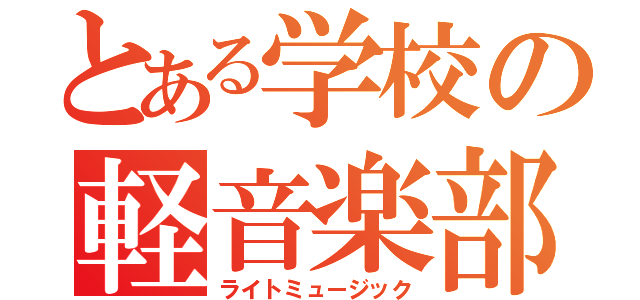 とある学校の軽音楽部（ライトミュージック）