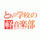 とある学校の軽音楽部（ライトミュージック）