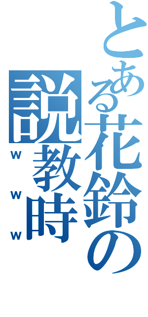 とある花鈴の説教時（ｗｗｗ）