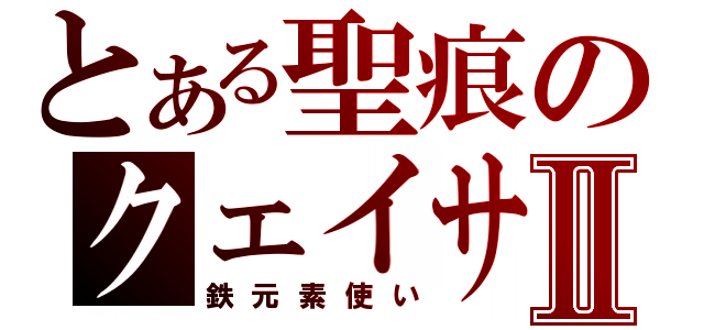 とある聖痕のクェイサーⅡ（鉄元素使い）