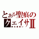 とある聖痕のクェイサーⅡ（鉄元素使い）