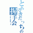 とあるきだっちの握手会Ⅱ（ニギニギデート）