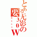 とある无影の要３０Ｗ（镜花水月）