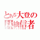 とある大登の林檎信者（アップル信者）