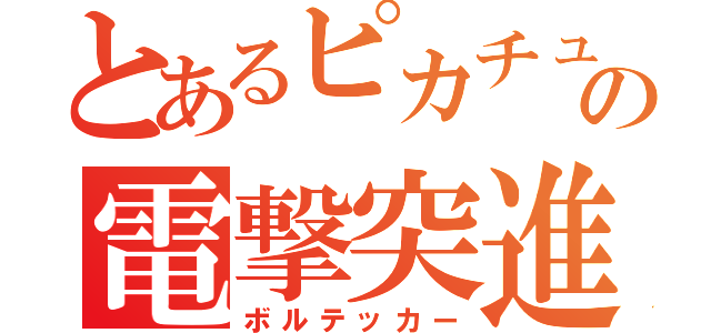 とあるピカチュウの電撃突進（ボルテッカー）