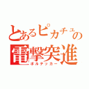 とあるピカチュウの電撃突進（ボルテッカー）