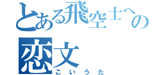 とある飛空士へのの恋文（こいうた）