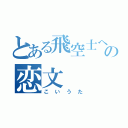 とある飛空士へのの恋文（こいうた）