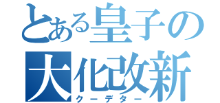 とある皇子の大化改新（クーデター）