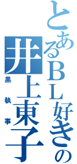 とあるＢＬ好きの井上東子（黒執事）