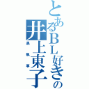 とあるＢＬ好きの井上東子（黒執事）