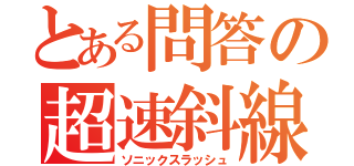 とある問答の超速斜線（ソニックスラッシュ）