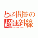 とある問答の超速斜線（ソニックスラッシュ）