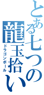 とある七つの龍玉拾い（ドラゴンボール）