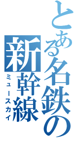 とある名鉄の新幹線（ミュースカイ）