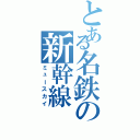 とある名鉄の新幹線（ミュースカイ）