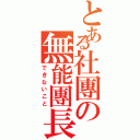 とある社團の無能團長（できないこと）