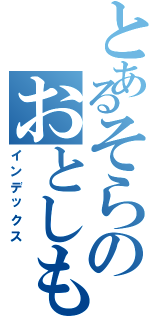 とあるそらのおとしもの（インデックス）