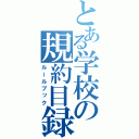 とある学校の規約目録（ルールブック）