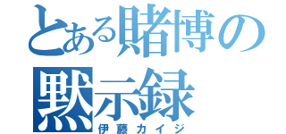 とある賭博の黙示録（伊藤カイジ）