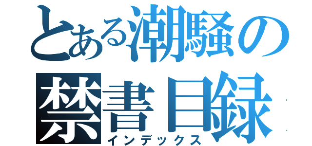 とある潮騒の禁書目録（インデックス）