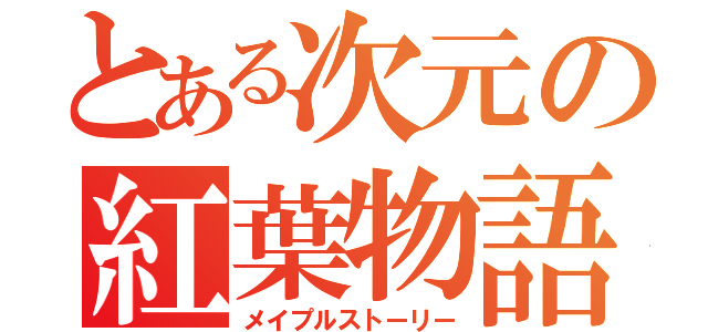 とある次元の紅葉物語（メイプルストーリー）