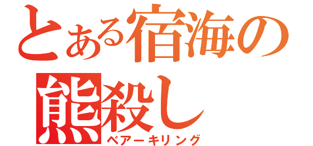 とある宿海の熊殺し（ベアーキリング）