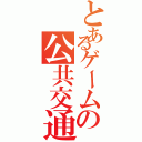 とあるゲームの公共交通機関（）