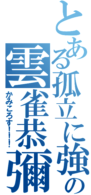 とある孤立に強いの雲雀恭彌（かみころす！！！）