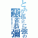 とある孤立に強いの雲雀恭彌（かみころす！！！）