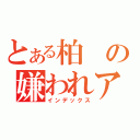 とある柏の嫌われアイドル（インデックス）